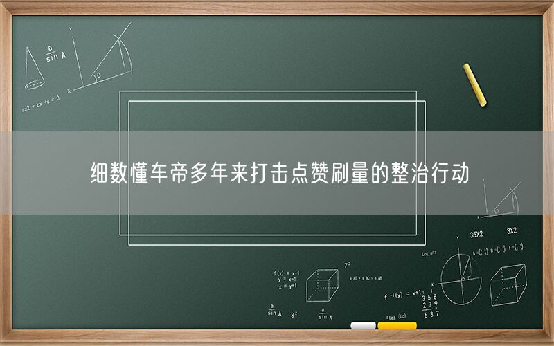 细数懂车帝多年来打击点赞刷量的整治行动
