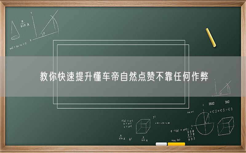 教你快速提升懂车帝自然点赞不靠任何作弊