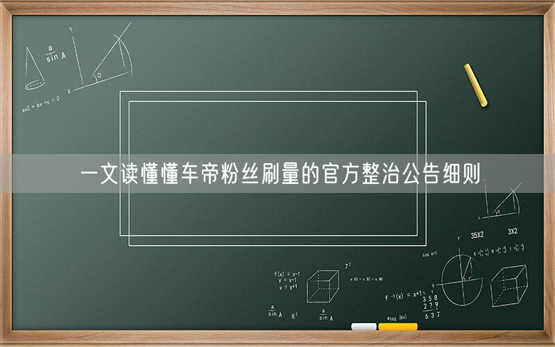 一文读懂懂车帝粉丝刷量的官方整治公告细则