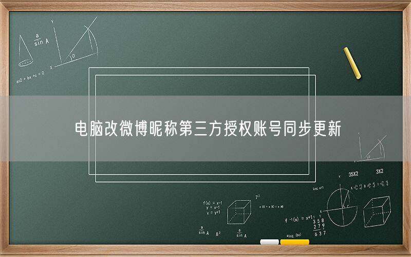 电脑改微博昵称第三方授权账号同步更新