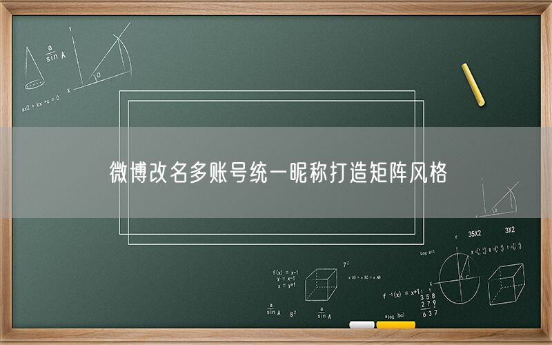 微博改名多账号统一昵称打造矩阵风格