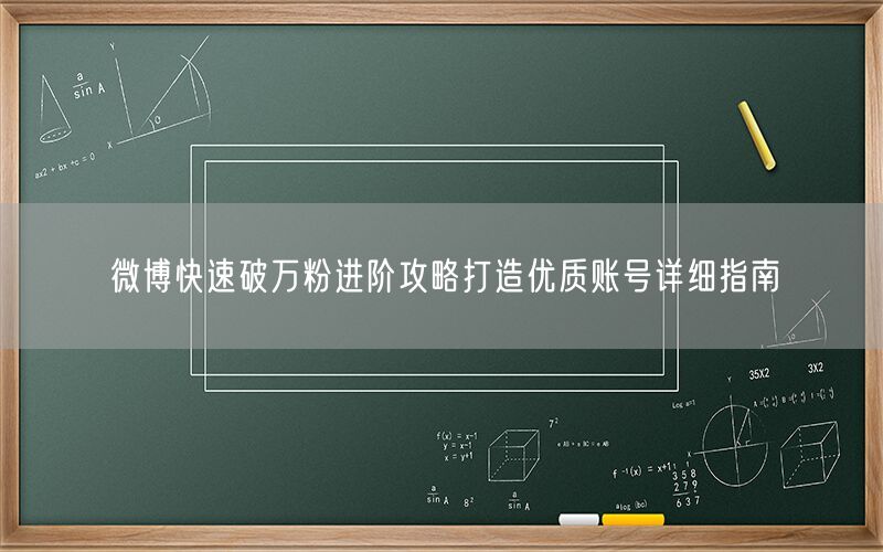 微博快速破万粉进阶攻略打造优质账号详细指南