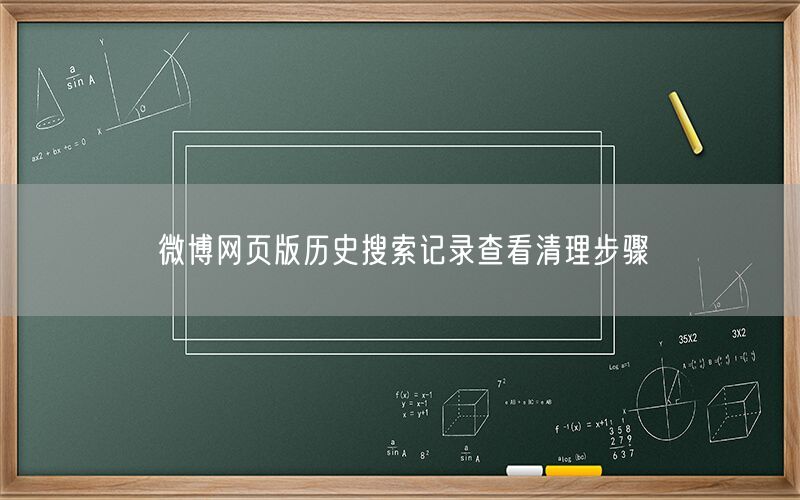微博网页版历史搜索记录查看清理步骤