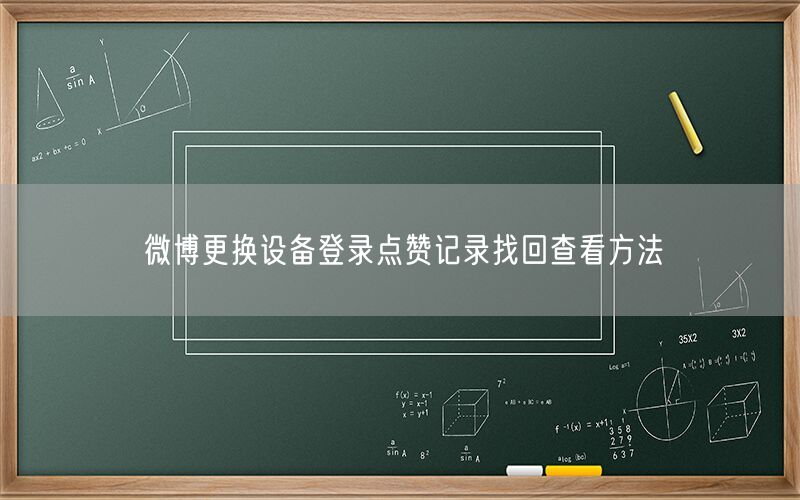 微博更换设备登录点赞记录找回查看方法