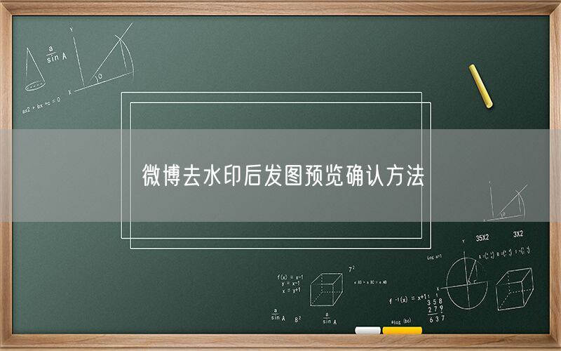微博去水印后发图预览确认方法