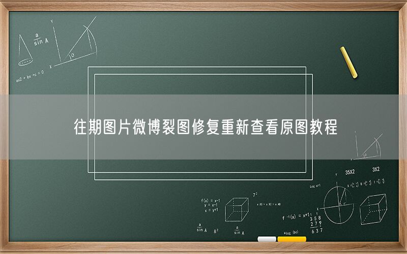往期图片微博裂图修复重新查看原图教程