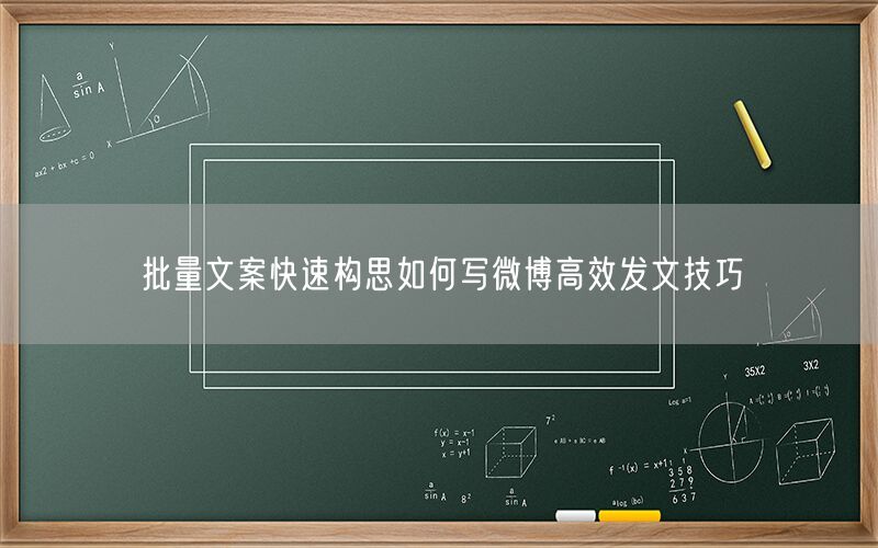 批量文案快速构思如何写微博高效发文技巧