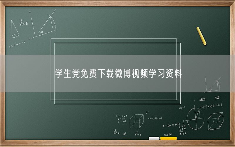 学生党免费下载微博视频学习资料