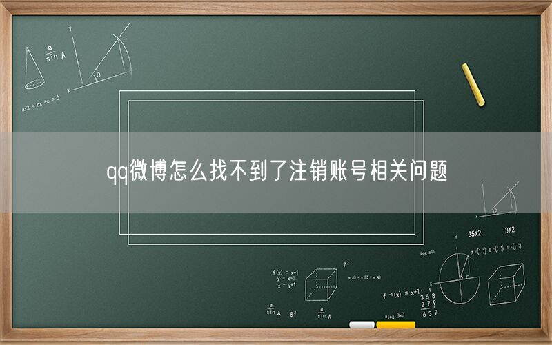 qq微博怎么找不到了注销账号相关问题