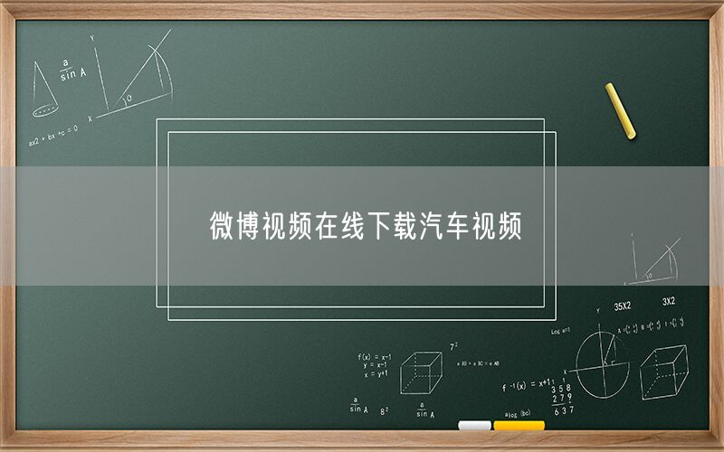微博视频在线下载汽车视频
