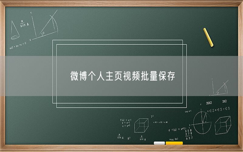 微博个人主页视频批量保存