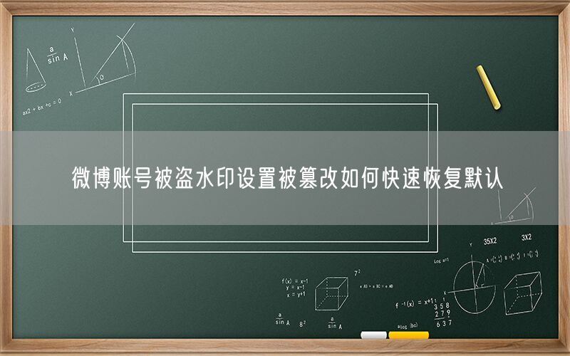 微博账号被盗水印设置被篡改如何快速恢复默认