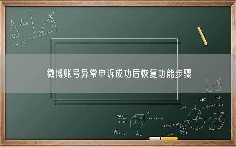 微博账号异常申诉成功后恢复功能步骤
