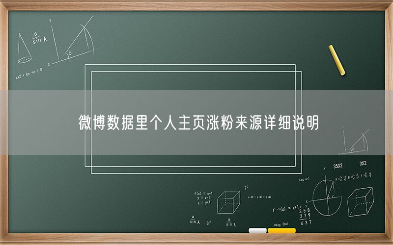 微博数据里个人主页涨粉来源详细说明