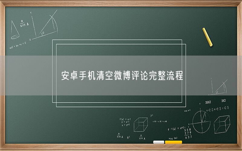 安卓手机清空微博评论完整流程