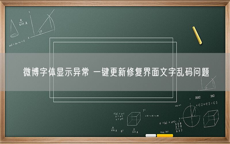 微博字体显示异常 一键更新修复界面文字乱码问题