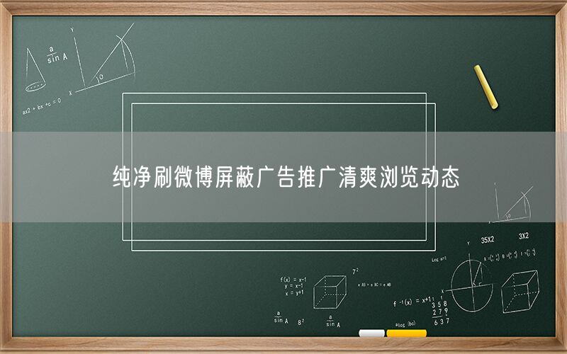 纯净刷微博屏蔽广告推广清爽浏览动态