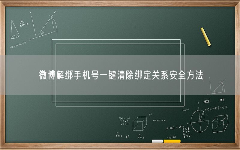 微博解绑手机号一键清除绑定关系安全方法