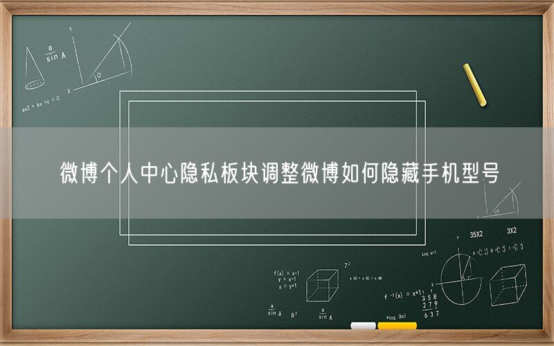 微博个人中心隐私板块调整微博如何隐藏手机型号