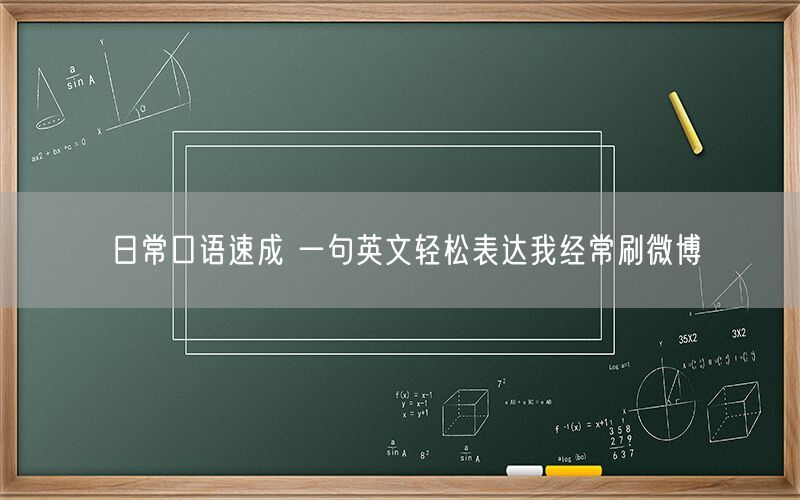日常口语速成 一句英文轻松表达我经常刷微博