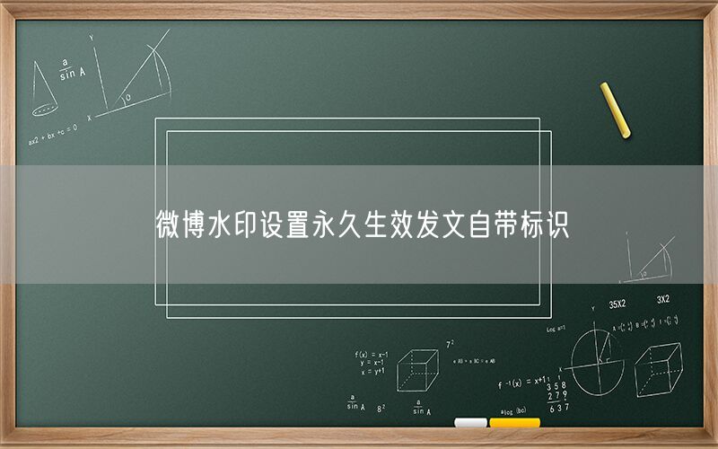 微博水印设置永久生效发文自带标识