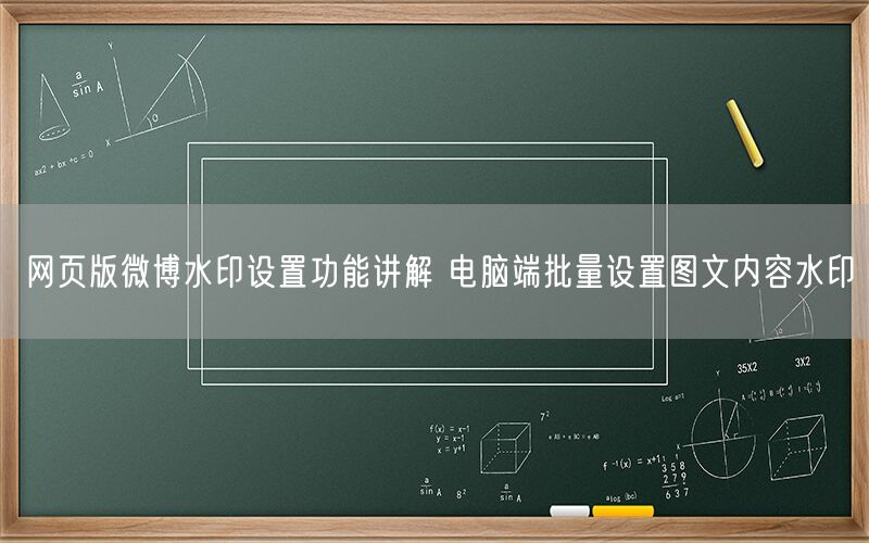 网页版微博水印设置功能讲解 电脑端批量设置图文内容水印