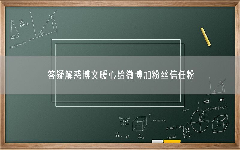 答疑解惑博文暖心给微博加粉丝信任粉