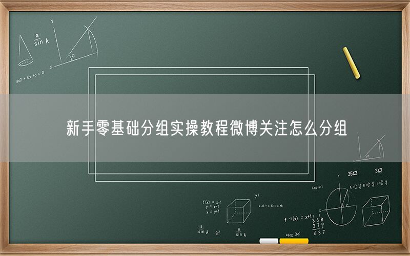 新手零基础分组实操教程微博关注怎么分组