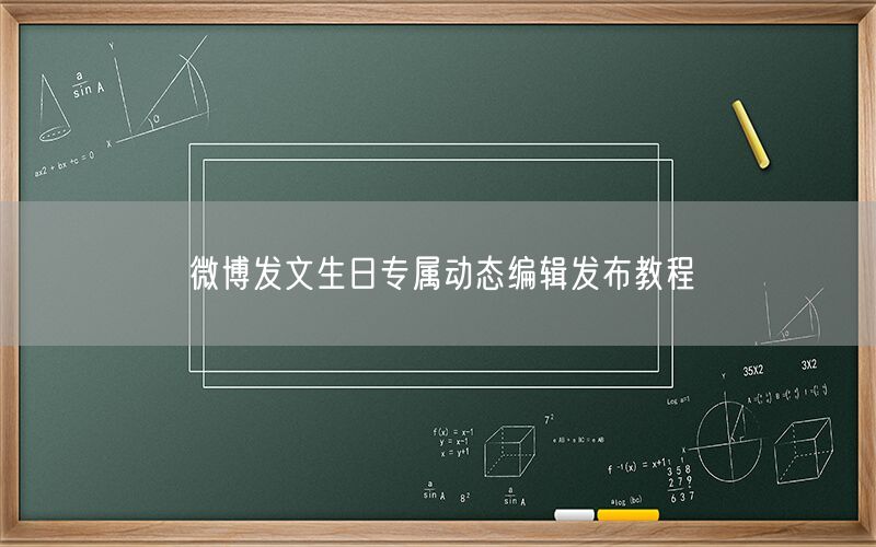 微博发文生日专属动态编辑发布教程