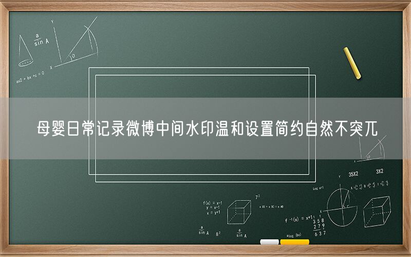 母婴日常记录微博中间水印温和设置简约自然不突兀