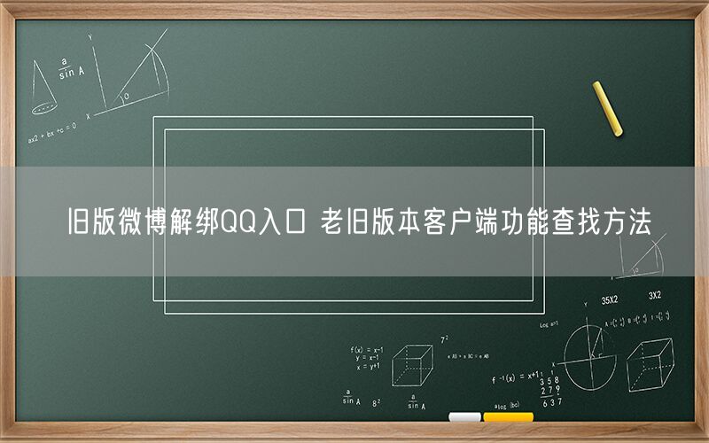 旧版微博解绑QQ入口 老旧版本客户端功能查找方法