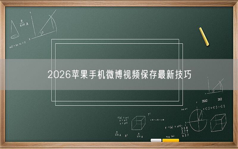 2026苹果手机微博视频保存最新技巧