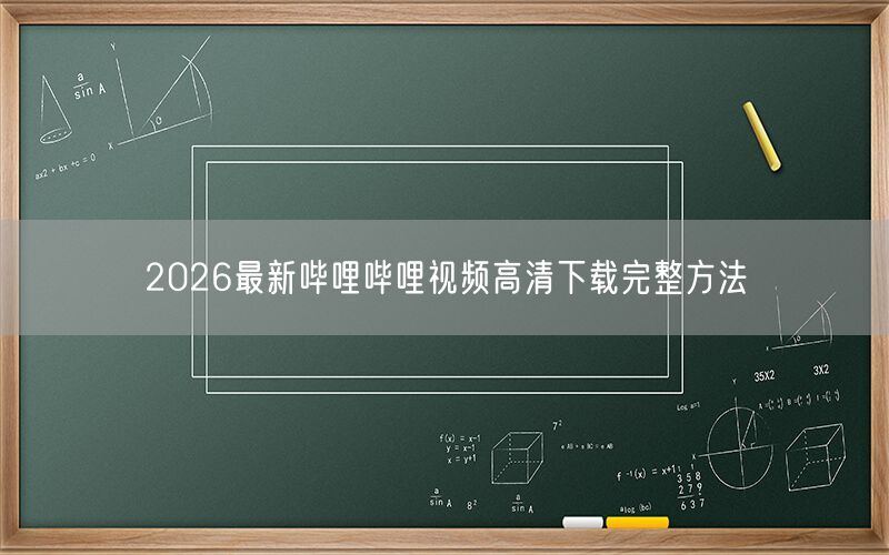 2026最新哔哩哔哩视频高清下载完整方法