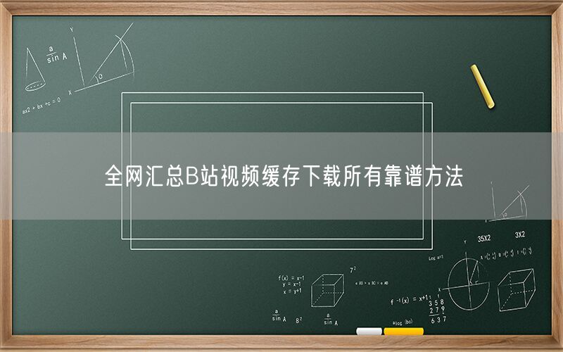 全网汇总B站视频缓存下载所有靠谱方法