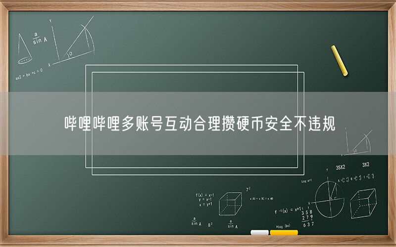 哔哩哔哩多账号互动合理攒硬币安全不违规