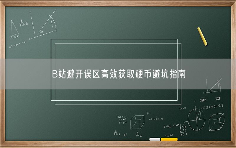 B站避开误区高效获取硬币避坑指南