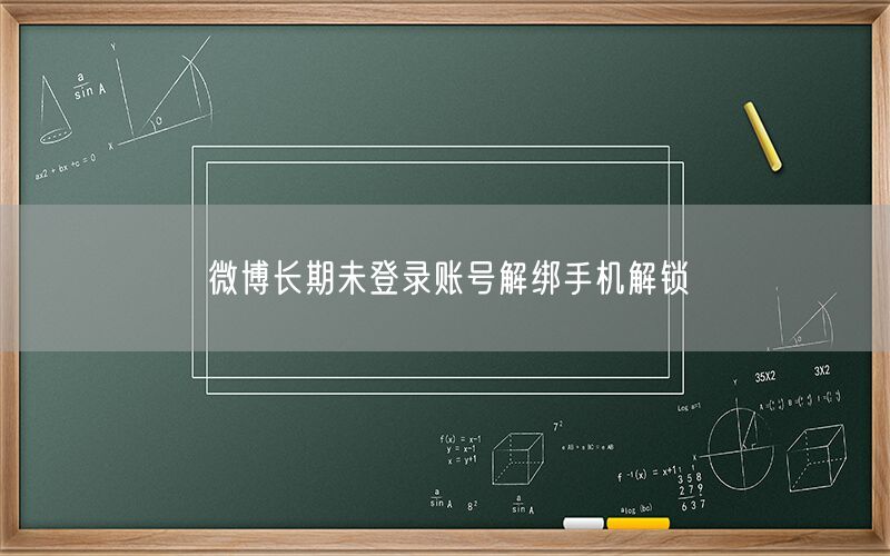 微博长期未登录账号解绑手机解锁