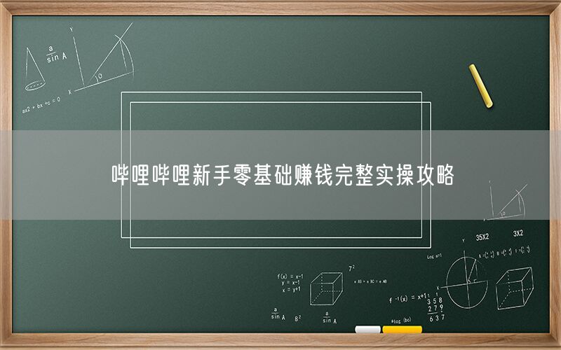 哔哩哔哩新手零基础赚钱完整实操攻略