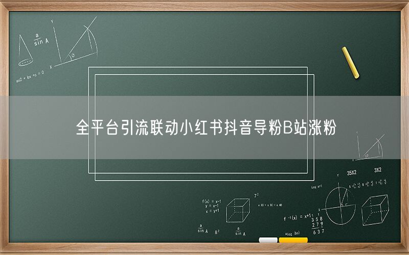 全平台引流联动小红书抖音导粉B站涨粉