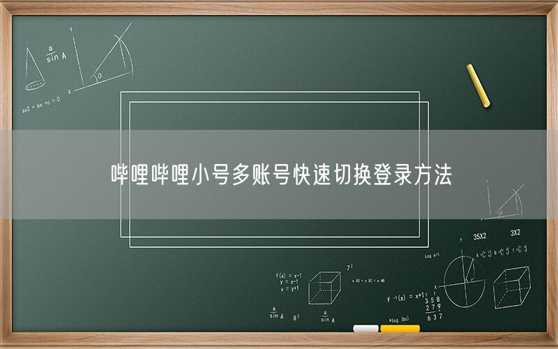 哔哩哔哩小号多账号快速切换登录方法