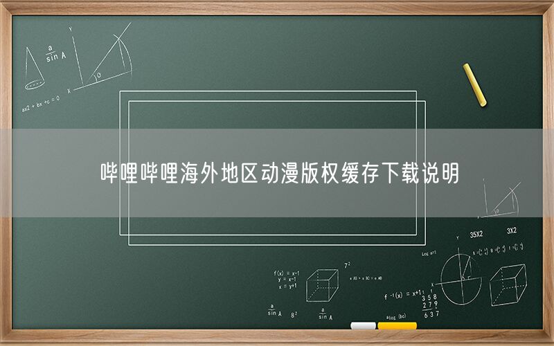哔哩哔哩海外地区动漫版权缓存下载说明