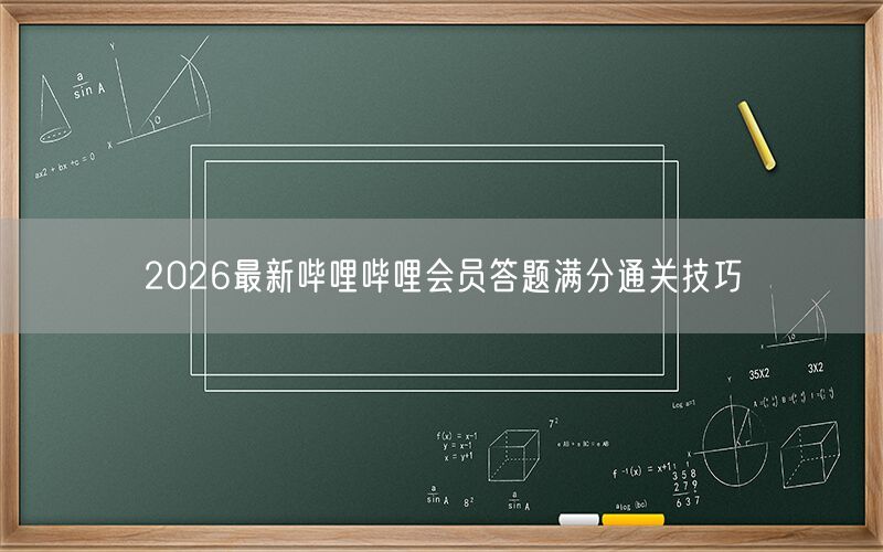 2026最新哔哩哔哩会员答题满分通关技巧