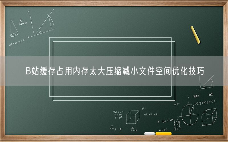 B站缓存占用内存太大压缩减小文件空间优化技巧