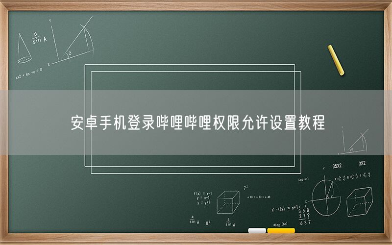 安卓手机登录哔哩哔哩权限允许设置教程