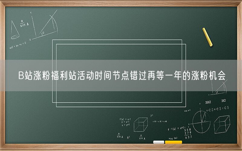 B站涨粉福利站活动时间节点错过再等一年的涨粉机会