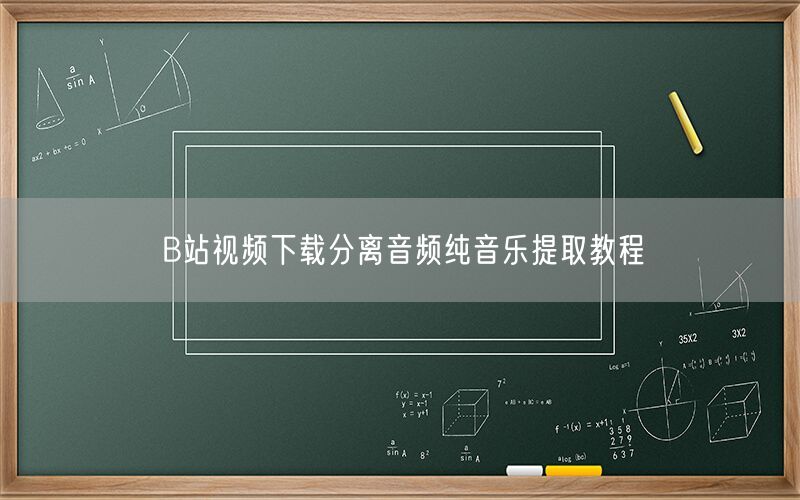 B站视频下载分离音频纯音乐提取教程