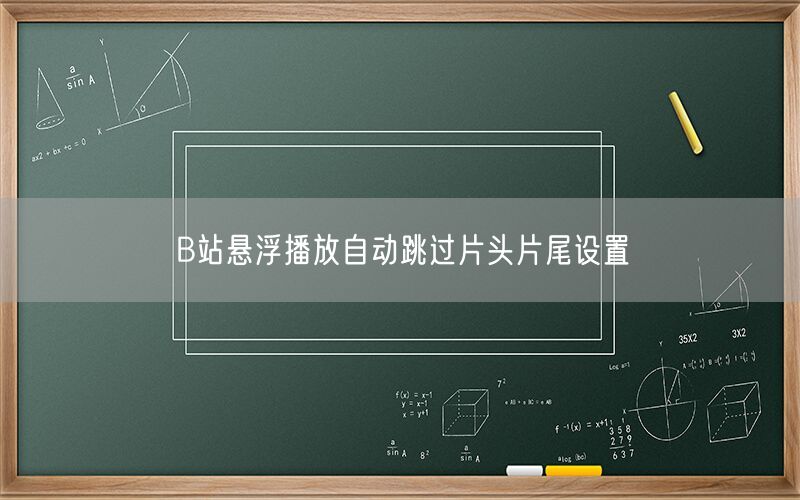 B站悬浮播放自动跳过片头片尾设置