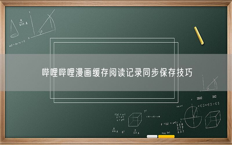 哔哩哔哩漫画缓存阅读记录同步保存技巧