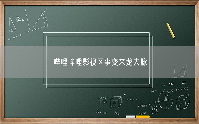 哔哩哔哩影视区事变来龙去脉