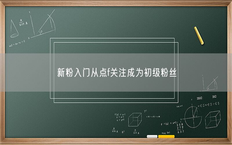 新粉入门从点f关注成为初级粉丝